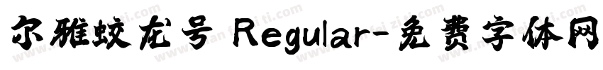 尔雅蛟龙号 Regular字体转换